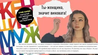 ОБЗОР НА КНИГУ СТИВА ХАРВИ «ПОСТУПАЙ КАК ЖЕНЩИНА, ДУМАЙ КАК МУЖЧИНА»