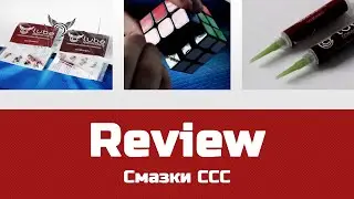 Обзор смазок CCC