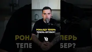 Рональду теперь ютубер? #shorts