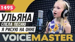 Ульяна Федорова - Я рисую на окне (Александр Ермолов) Песня для детей