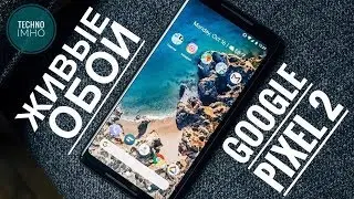 Живые Обои Google Pixel 2 на любой Android