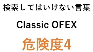 検索してはいけない言葉【Classic OFEX】