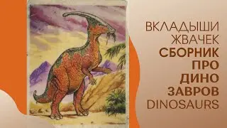 Динозавры | Фото Вкладышей про Динозавров от Жвачек 90х
