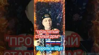 Проклятый старый дом #корольишут #киш #баян #баянист #рок #топ