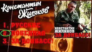 Жиляков Константин - За Донбасс (2023)