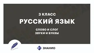 Русский язык | 3 класс | Слово и слог. Звуки и буквы | Урок 6 | Знанио