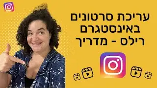 מה זה רילס באינסטגרם? מדריך לעריכת סרטונים