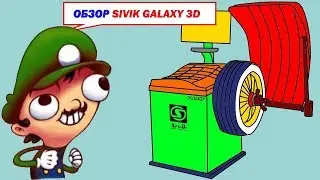 Обзор балансировочного станка Sivik Galaxy 3D 12+