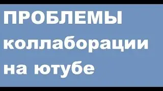 Проблемы коллаборации на ютубе