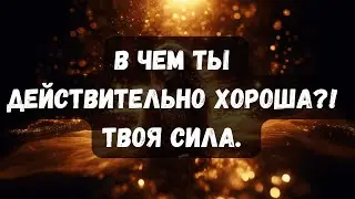 В ЧЕМ ТЫ ДЕЙСТВИТЕЛЬНО ХОРОША?! ТВОЯ СИЛА. #таро #таротерапия #психология