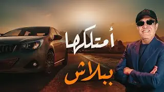 ازاي تشتري عربية زيرو ببلاش فكرة برة الصندوق هتركبك عربية