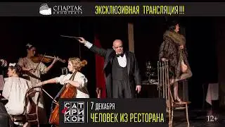 «Человек из ресторана» на большом экране кинотеатра СПАРТАК!