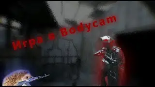 Играем в bodycam !