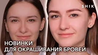 Окрашивание бровей: новинки SHIK. Коррекция бровей воском