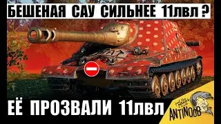 Самая Мощная САУ пугает Даже 11лвл! Против неё Нет Шансов и вот почему!