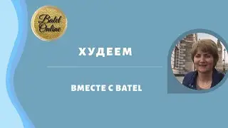 Худеем вместе с Batel