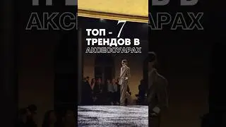 Тренды в аксессуарах весна лето 2025🌺 