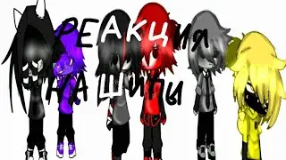 ♡реакция на шипы♡( часть 3)