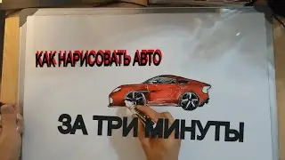 КАК  ЛЮБОМУ НАРИСОВАТЬ МАШИНУ ЗА 3 МИНУТЫ   HOW TO DRAW A CAR STEP BY STEP