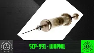 SCP-991 - Шприц      【СТАРАЯ ОЗВУЧКА】