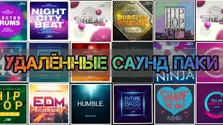 Удалённые саунд паки в Drum Pad Machine