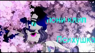 Пони клип - Психушка