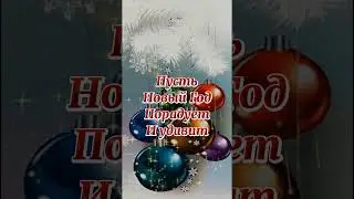 С Новым Годом!
