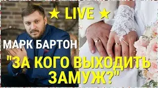 № 54 ⚡️ За кого выходить замуж? ⚡️ Марк Бартон ✔ Психолог ★ LIVE ★