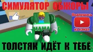 СИМУЛЯТОР ОБЖОРЫ 🍔🌭ОГРОМНЫЙ ТОЛСТЯК ПРОГЛОТИЛ ВСЕХ! Roblox Eating Simulator
