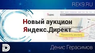 Новый аукцион Яндекс.Директ