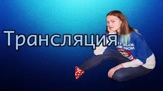 ТРАНСЛЯЦИЯ! Мама Гусьё отжигает #7!