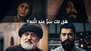 هل لك سرٌ عند الله || المؤسس عثمان || ❤️
