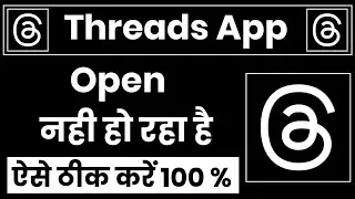 threads app not working problem || threads app open nhi ho raha hai || threads app nhi chal rha hain