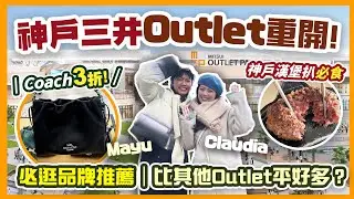 【神戶自由行2025】三井Outlet重開！ 內附必逛品牌推薦｜大人細路都啱去？