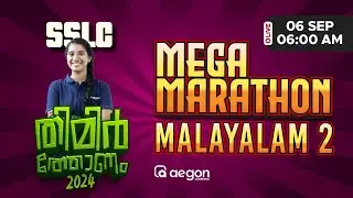 MEGA MARATHON | MALAYALAM -2 |  SSLC | ONAM EXAM  | AEGON LEARNING | #malayalam #onamexam2024