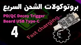 PD/QC Trigger Module 2/2 - بروتوكولات الشحن السريع