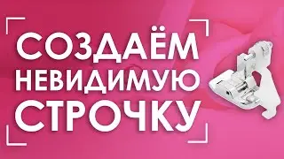 ПОТАЙНАЯ СТРОЧКА на швейной машинке!🔍 | Лапка AURORA (Аврора) AU-108 для потайной строчки