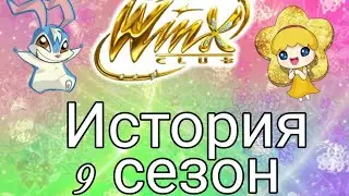 История Клуб Винкс 9 Сезон
