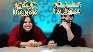 باسی ئەو شتانە دەکەن کە کردوویانە | خواردنی پشیەلەی خواردووە ؟