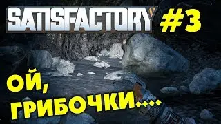 🏭 Satisfactory#3. Продолжаем развиваться и исследуем пещеру. Прохождение Satisfactory на русском.