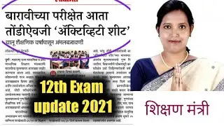 12th exam news maharashtra 2021 ,12th exam pattern 2021 maharashtra board