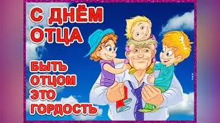 День отца 2022 год. 4 «А» класс.