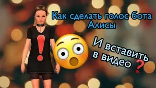 /КАК сделать голос АЛИСЫ на ВИДЕО!?/TheAlena/