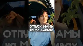 узнали себя? #мамы #мальдивы #бали отпуск #отпусксдетьми #отдых #кайф #море #океан #декрет #юмор