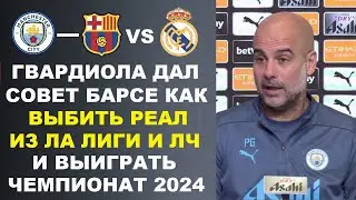 ГВАРДИОЛА ДАЛ СОВЕТ БАРСЕЛОНЕ КАК ПОБЕДИТЬ РЕАЛ В ЛА ЛИГЕ. МОУРИНЬО ТРАВМИРОВАЛИ. РЕАЛ ХОЧЕТ РОДРИ