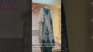 Выбираю платье на Узату 🤍🥹