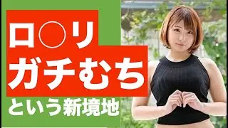 【ガチムチ】ロ○リガチむちという新境地に俺は達したよ。