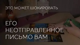 ❤️✨️ ЕГО НЕОТПРАВЛЕННОЕ ПИСЬМО ВАМ. ЕГО СОДЕРЖАНИЕ МОЖЕТ ВАС ШОКИРОВАТЬ.