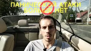 КАК Я ОБМАНУЛ МОЗГ И ИЗБАВИЛСЯ ОТ ПАНИЧЕСКИХ АТАК