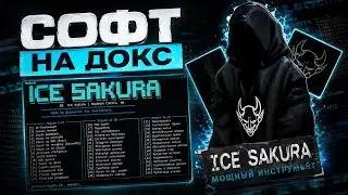 ЛУЧШИЙ СОФТ ДЛЯ ДОКСА ICE SAKURA